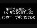 今年もお世話になりました 2019年ザギンまとめ vlog