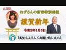 新春特別番組『令和二年庚子の年(前半)』小名木善行＆佐波優子　AJER2020.1.3(X)
