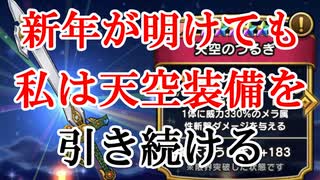 【DQW#11】新年になっても天空のつるぎを狙い続ける男-天空２０連＋書聖１０連-【ドラクエウォーク】