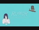 【オリジナルMV】　ルーマー -Rumor-　【歌ってみた】