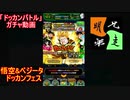 「ドッカンバトル」ガチャ　実況始めました。　＃４１