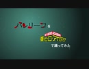 [初投稿]麗日お茶子でバレリーコ踊ってみた[コスプレ]