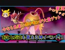 『期間限定!?』今なら色違いポケモンを大量ゲットチャンス！？コード入力で『お年玉』も貰っちゃおう！正月イベント「ポケモン剣盾」実況