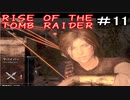 【女】ライズオブトゥームレイダー【part11】