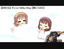 【まゆひな】ギュっとMilky Way 【弾いてみた】