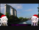 【VOICEROID】やる気が出ないのシンガポール旅行Part1