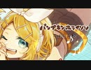 オリジナル / パンプキンホライゾン : 二秒 with 鏡音リン