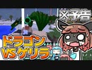 【予告】知識も無しにMOD入れまくったら世紀末と化したクラフト【VOICEROID実況】