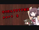 【7DTD】きりたん式大豆実況プレイpart5【VOICEROID実況】