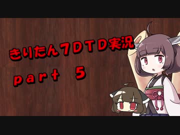 【7DTD】きりたん式大豆実況プレイpart5【VOICEROID実況】