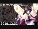 日刊トップテン！VOCALOID＆something【日刊ぼかさん2019.12.31】