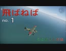 【WarThunder.PS4】ジャップ機だけで行きたいボイロパイロット◆飛ばねば◆１