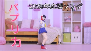 [パプリカ]2020年応援ソング　踊ってみた