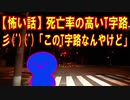 【怖い話】死亡率の高いT字路彡(ﾟ)(ﾟ)「このT字路なんやけど」