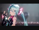 【MMD】アンノウン・マザーグース／Sour式初音ミク