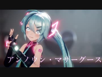 【MMD】アンノウン・マザーグース／Sour式初音ミク