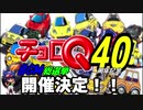 【投票期間終了】チョロQ発売40周年記念BGM総選挙