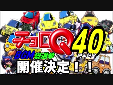 【投票期間終了】チョロQ発売40周年記念BGM総選挙