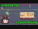 [ゆっくり実況プレイ] SYNTHETIK : Legion Rising レイダー  (170%) Stage 2