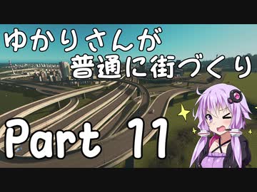 【Cities:Skylines】ゆかりさんが普通に街づくり Part11【VOICEROID実況】