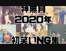 [神無月]《あけましておめでとうございます》