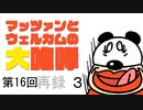 第16回マッツァンとウエルカムの大咆哮　再録 part3