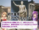 ローマ帝国解説！帝国繁栄編　第一回 「ローマ帝国」の誕生！(前編)