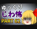 ゆっくり怪談 作業用・睡眠用 じわ怖まとめ 62