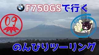 【秋田弁きりたん車載】富士山とさわやかと西伊豆スカイラインと　F750GSで行くのんびりツーリング09