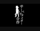 サーベルタイガー合作　告知動画