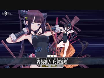 【FGO】「楊貴妃」宝具霓裳羽衣 比翼連理【Fate/Grand Order】