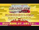 「アイドルマスター ミリオンライブ！ シアターデイズ」ミリシタカウントダウン2019-2020