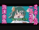 【ニコカラ】泡沫金魚【歌詞付きカラオケ/オフボーカルoffvocal】