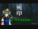 #1 ホラー　死印 ばっかやろおおお！