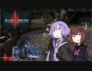 【VOICEROID実況】きりたんとゆかりさんが息抜きでブった斬る【Blade＆Sorcery】