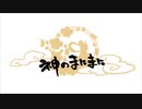 【あけおめ！ｼｮﾀﾎﾞが】神のまにまに歌ってみた【どーるくん□□】