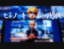 【電車でGO!!】ヒノキの挑戦状で挑戦を受けて立ったら地獄だった！  プレイ動画 GO級 6区間ランダムミッション【Yamanote Line】