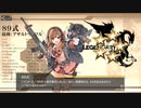 ドールズフロントライン　８９式で1-1を攻略