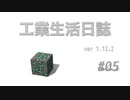【Minecraft】工業生活日誌 ver 1.12.2 #05【ゆっくり実況】