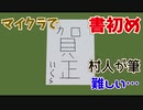 【マイクラ】マイクラで書初め！今年もよろしくお願いします！【ゆっくり解説＆実況】