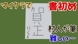 【マイクラ】マイクラで書初め！今年もよろしくお願いします！【ゆっくり解説＆実況】