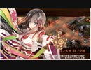 #城プロRE　嘉月子日の睦び-絶-難しいCV小倉唯＋お助け小田原