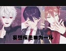 『にじさんじMMD』妄想疾患■ガール「葛葉·刀也·ガク」