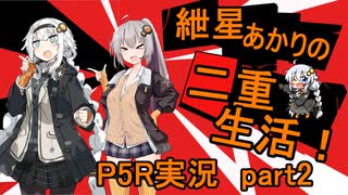 【ペルソナ5R】紲星あかりの二重生活！　part2【ボイスロイド実況】