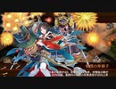 【城プロRE】喰えぬ詭計の貝合 -絶弐- 難：［正月］小田原城単騎？　全蔵無傷