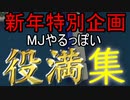 新年特別企画役満集　MJやるっぽい