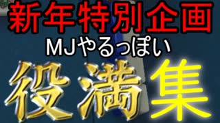 新年特別企画役満集　MJやるっぽい