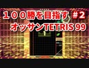 １００勝を目指す　おっさんTETRIS 99　パート２　[VIP]