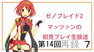 【ゼノブレイド2 黄金の国イーラ】第14回マッツァンの初見プレイ生放送　再録 part7
