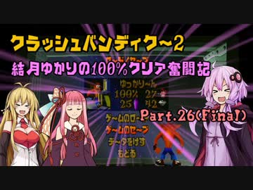 【クラッシュバンディクー2】結月ゆかりの100%クリア奮闘記Part.26(Final)